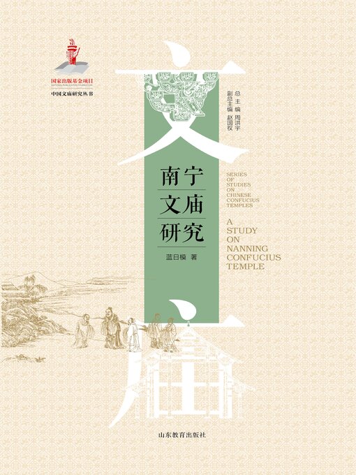 Title details for 南宁文庙研究 by 周洪宇 - Available